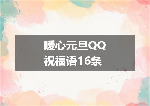 暖心元旦QQ祝福语16条