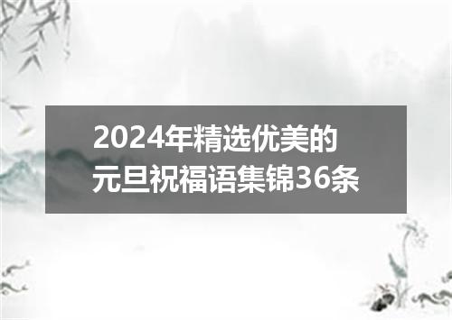 2024年精选优美的元旦祝福语集锦36条