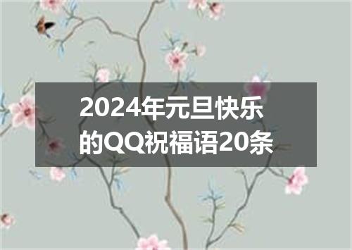 2024年元旦快乐的QQ祝福语20条