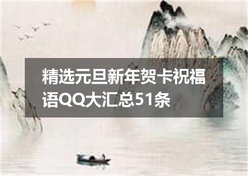 精选元旦新年贺卡祝福语QQ大汇总51条
