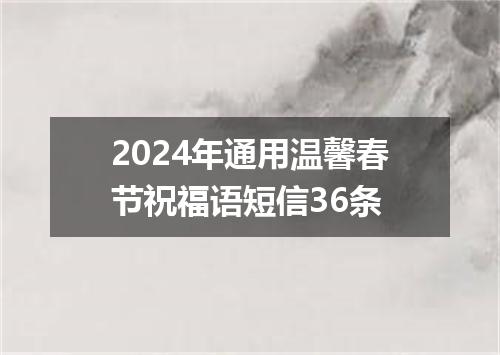 2024年通用温馨春节祝福语短信36条