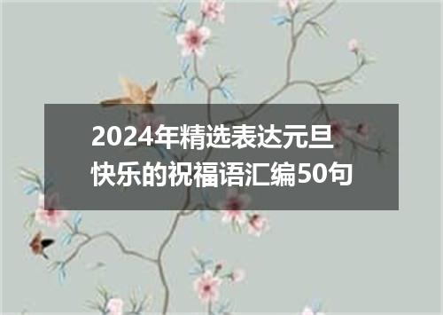 2024年精选表达元旦快乐的祝福语汇编50句