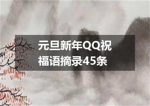 元旦新年QQ祝福语摘录45条