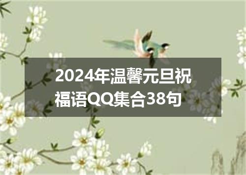 2024年温馨元旦祝福语QQ集合38句