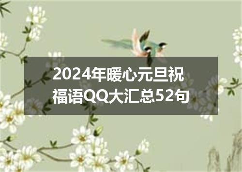 2024年暖心元旦祝福语QQ大汇总52句