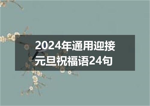 2024年通用迎接元旦祝福语24句