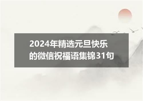 2024年精选元旦快乐的微信祝福语集锦31句