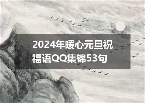 2024年暖心元旦祝福语QQ集锦53句