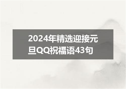 2024年精选迎接元旦QQ祝福语43句