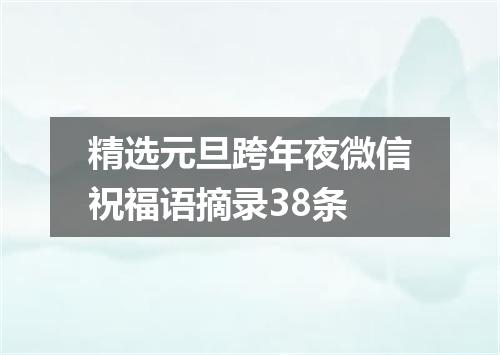 精选元旦跨年夜微信祝福语摘录38条