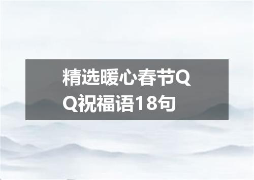 精选暖心春节QQ祝福语18句
