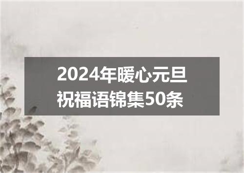 2024年暖心元旦祝福语锦集50条