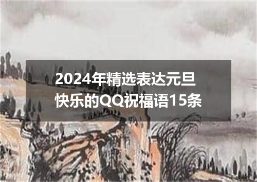2024年精选表达元旦快乐的QQ祝福语15条