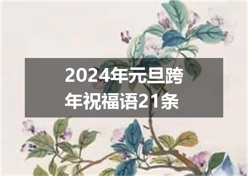 2024年元旦跨年祝福语21条