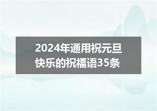 2024年通用祝元旦快乐的祝福语35条