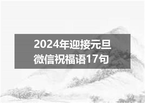 2024年迎接元旦微信祝福语17句