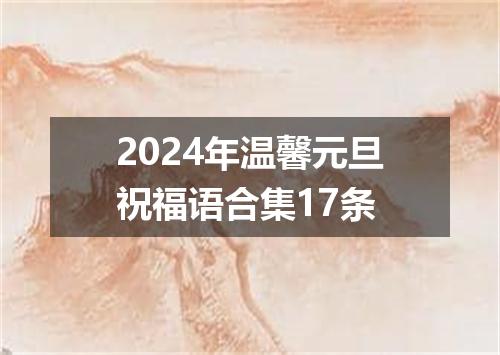2024年温馨元旦祝福语合集17条