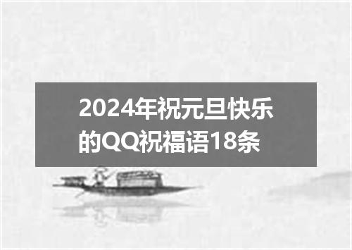 2024年祝元旦快乐的QQ祝福语18条