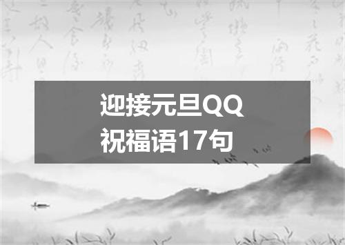 迎接元旦QQ祝福语17句