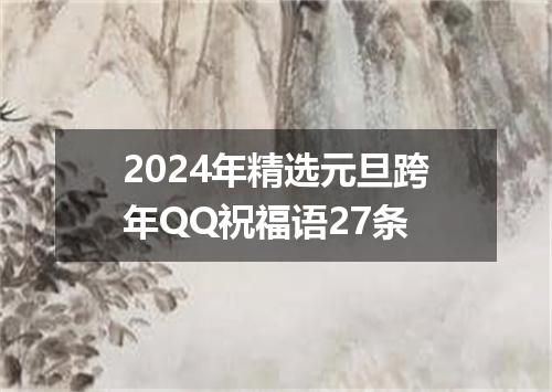 2024年精选元旦跨年QQ祝福语27条