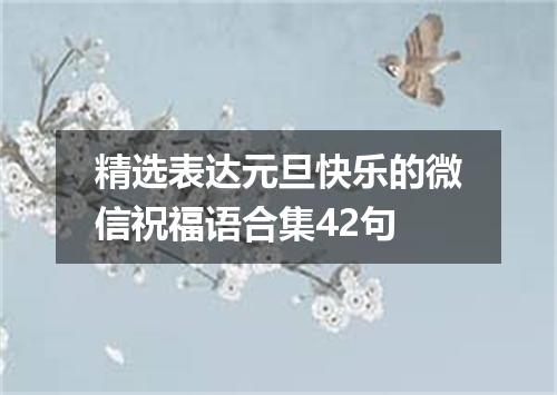 精选表达元旦快乐的微信祝福语合集42句