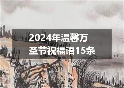 2024年温馨万圣节祝福语15条