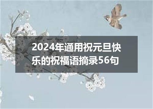 2024年通用祝元旦快乐的祝福语摘录56句