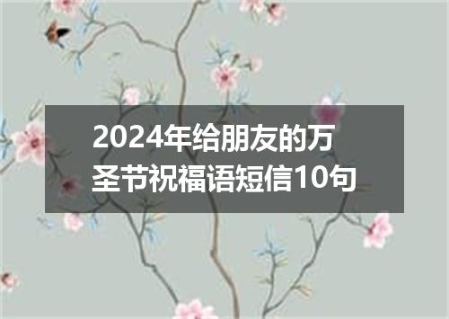 2024年给朋友的万圣节祝福语短信10句