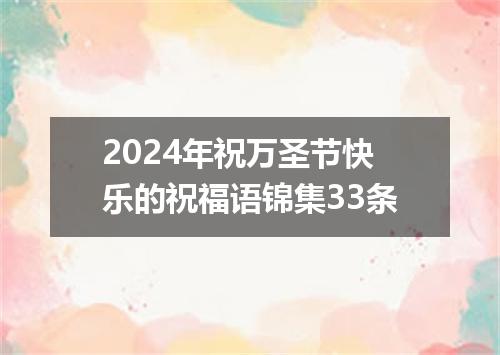 2024年祝万圣节快乐的祝福语锦集33条