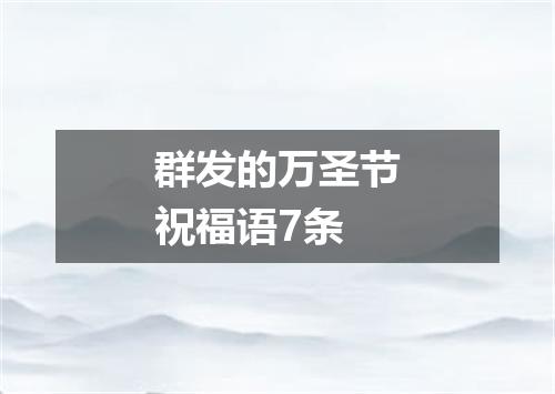 群发的万圣节祝福语7条