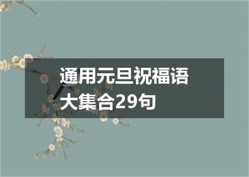 通用元旦祝福语大集合29句