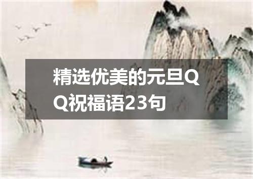 精选优美的元旦QQ祝福语23句