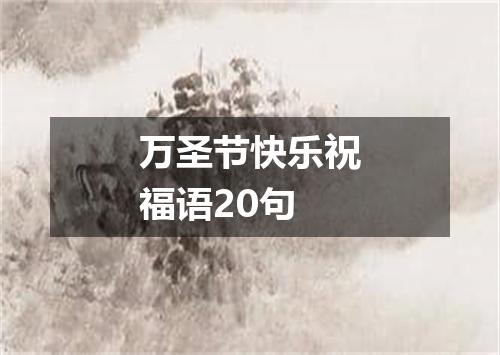 万圣节快乐祝福语20句