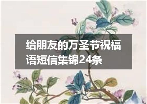 给朋友的万圣节祝福语短信集锦24条