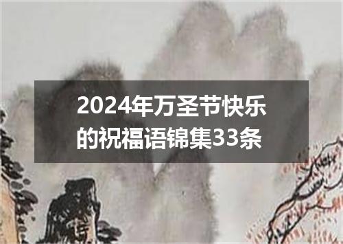 2024年万圣节快乐的祝福语锦集33条