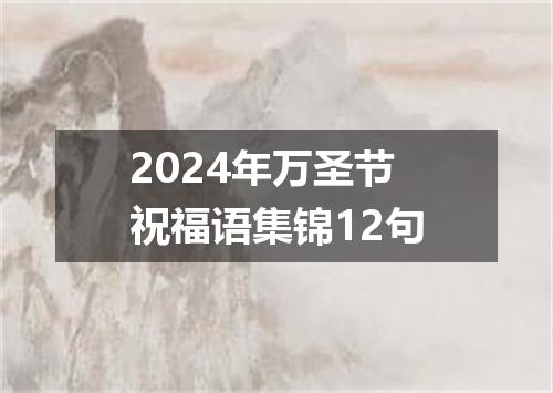 2024年万圣节祝福语集锦12句