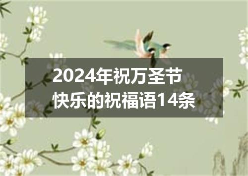 2024年祝万圣节快乐的祝福语14条