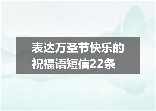 表达万圣节快乐的祝福语短信22条