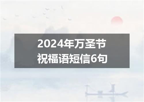 2024年万圣节祝福语短信6句
