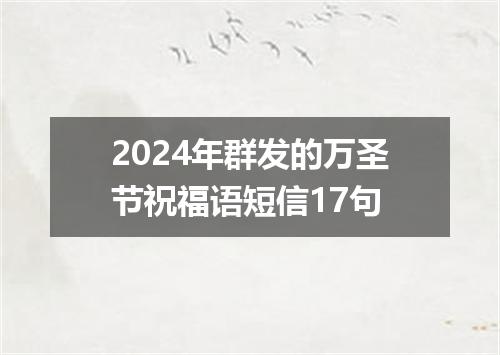 2024年群发的万圣节祝福语短信17句