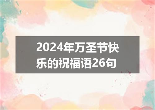 2024年万圣节快乐的祝福语26句