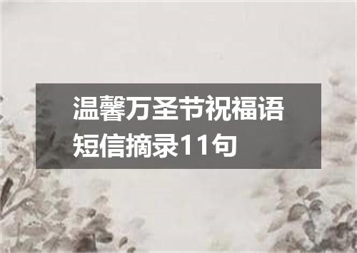 温馨万圣节祝福语短信摘录11句