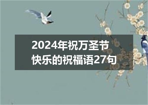 2024年祝万圣节快乐的祝福语27句