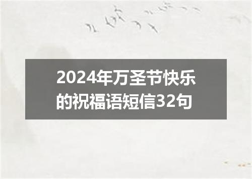 2024年万圣节快乐的祝福语短信32句