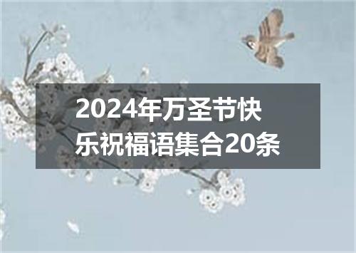 2024年万圣节快乐祝福语集合20条