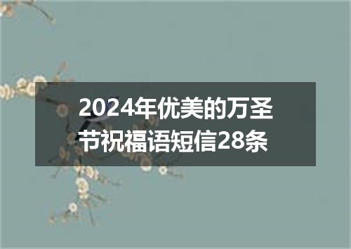 2024年优美的万圣节祝福语短信28条