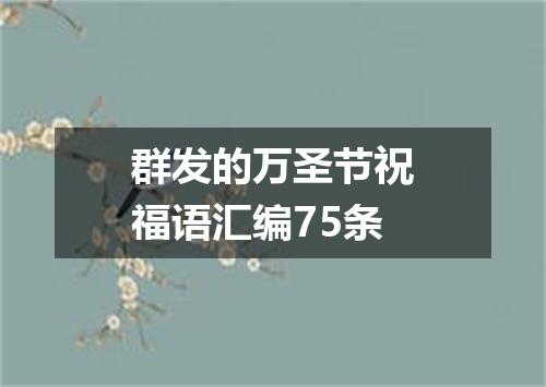 群发的万圣节祝福语汇编75条