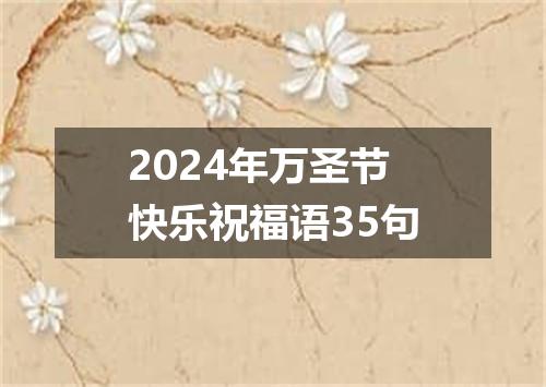 2024年万圣节快乐祝福语35句