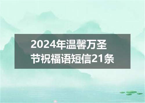 2024年温馨万圣节祝福语短信21条