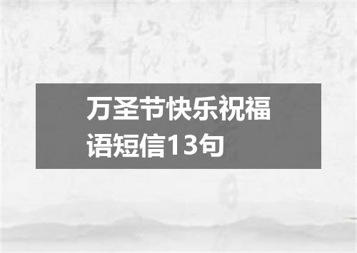万圣节快乐祝福语短信13句